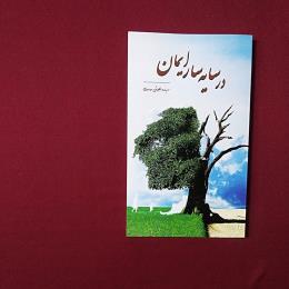 در سایه سار ایمان