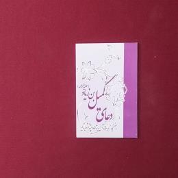 دعای کمیل بن زیاد(علیه الرحمه)