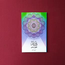 فاطمه (س) الگوی زندگی