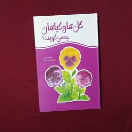گل ها و گیاهان چه می گویند