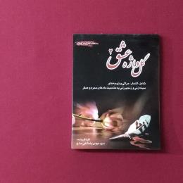 گل واژه عشق 2