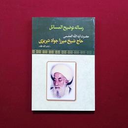 رساله توضیح المسائل  میرزا جواد تبریزی