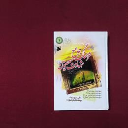 فرهنگ جامع شهادت معصومین (ع) 1