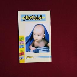 ۹ ماه انتظار