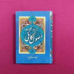 گزیده کلیات اصول کافی
