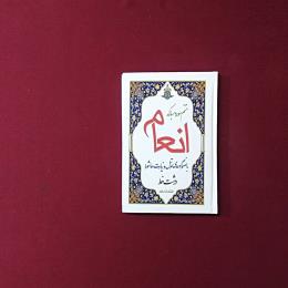 ختم سوره مبارکه انعام بانضمام زیارت عاشورا و دعای توسل
