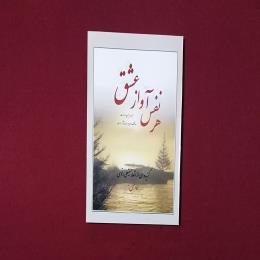هرنفس آواز عشق