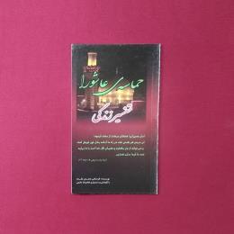 حماسه ی عاشورا تفسیر زندگی