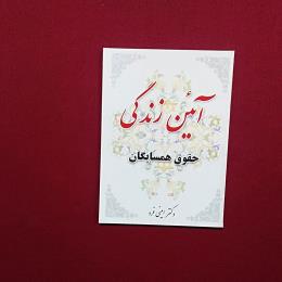 آیئن زندگی حقوق همسایگان
