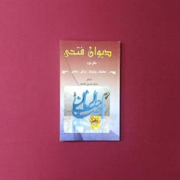 دیوان فتحی