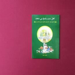 اهل سنت پاسخ می‌دهند