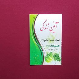 آیئن زندگی اصول تغذیه سالم 6سبزیجات1