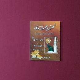 گلستان محمدی