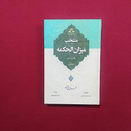 منتخب میزان الحکمه