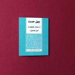 چهل حدیث از سخنان گوهربار امام صادق(ع)