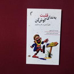 به ندای قلبت گوش کن