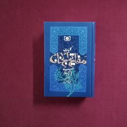کلیات مفاتیح الجنان