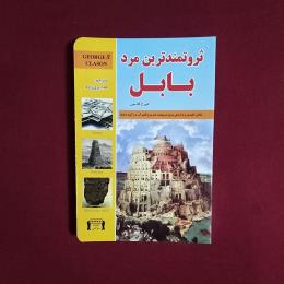 ثروتمند ترین مرد بابل