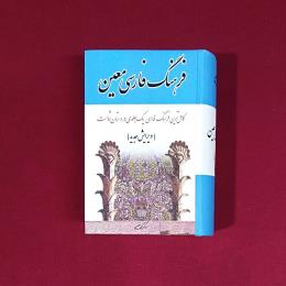 فرهنگ فارسی معین