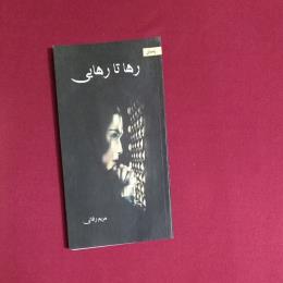 رها تا رهایی