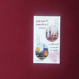 120حدیث گهربار از سه امام معصوم(ع)
