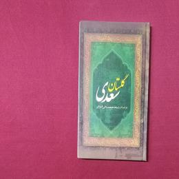 گلستان سعدی