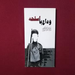 وداع بااسلحه