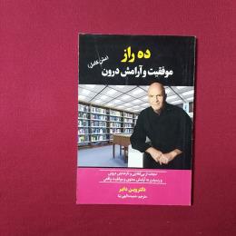 ده راز موفقیت و آرامش درون