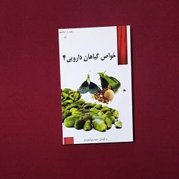 خواص گیاهان دارویی ۴