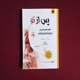 پس از تو