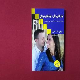 نیازهای زنان نیازهای مردان