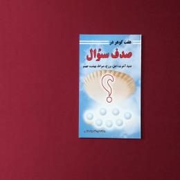 هفت گوهر در صدف سوال