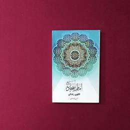 امام سجاد(ع) الگوی زندگی