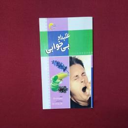 غلبه بر بی خوابی
