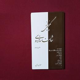 گلچینی از شاهنامه فردوسی