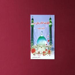 حکومت امام زمان(عج)
