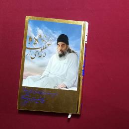 لاله ای از ملکوت 4جلدی