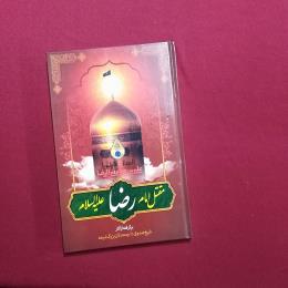 مقتل امام رضا (ع)