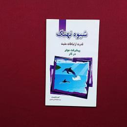 شیوه نهنگ