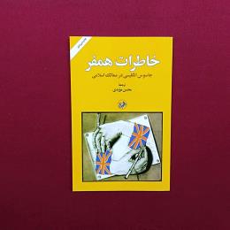 خاطرات همفر