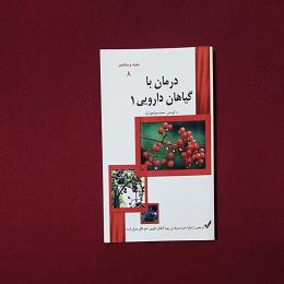درمان گیاهان دارویی ۱
