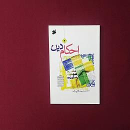 احکام دین 2