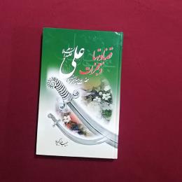 قضاوتها و معجزات حضرت امیر المومنین علی (ع)
