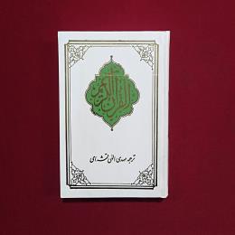 قرآن موسوی