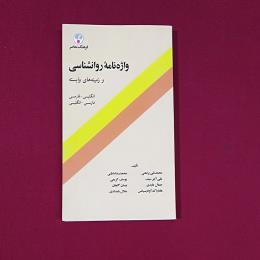 واژه نامه روانشناسی