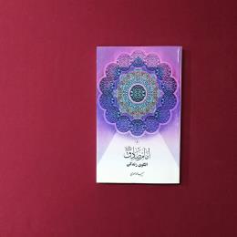 امام صادق(ع) الگوی زندگی