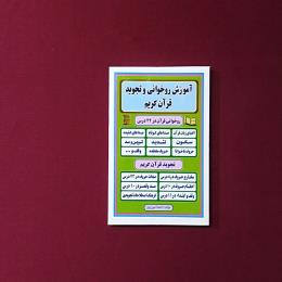 آموزش روخوانی و تجوید قرآن کریم