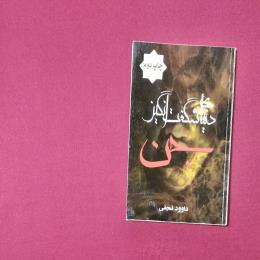 دنیای شگفت انگیز جن