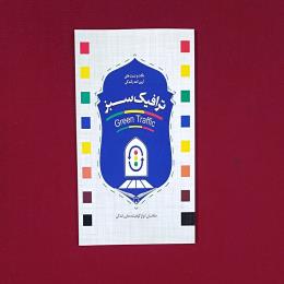 ترافیک سبز