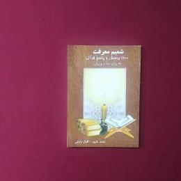 شمیم معرفت
